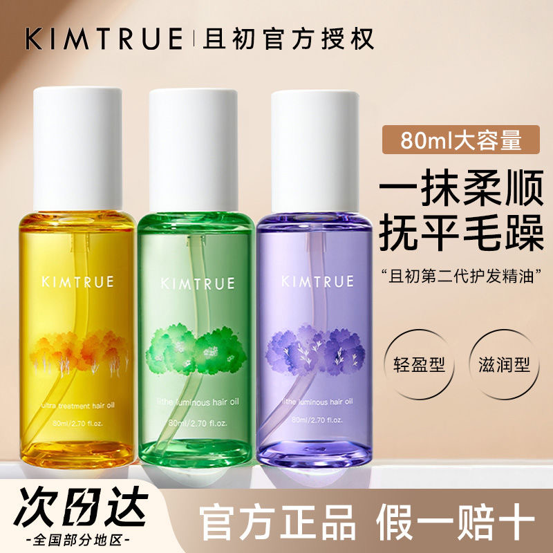 【現(xiàn)貨】KIMTRUE且初護(hù)發(fā)精油女防毛躁頭發(fā)柔順干枯卷發(fā)燙護(hù)發(fā)油
