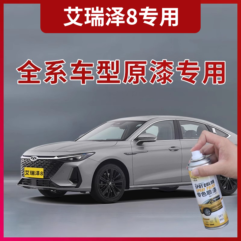 艾瑞泽200ML原厂原漆专色喷漆