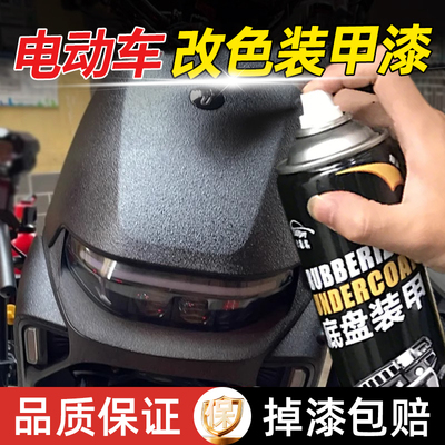 电动车装甲喷漆外壳改色翻新自喷漆电瓶摩托车轮毂改装颗粒防爆漆