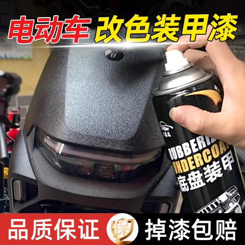 电动车装甲喷漆外壳改色翻新自喷漆电瓶摩托车轮毂改装颗粒防爆漆