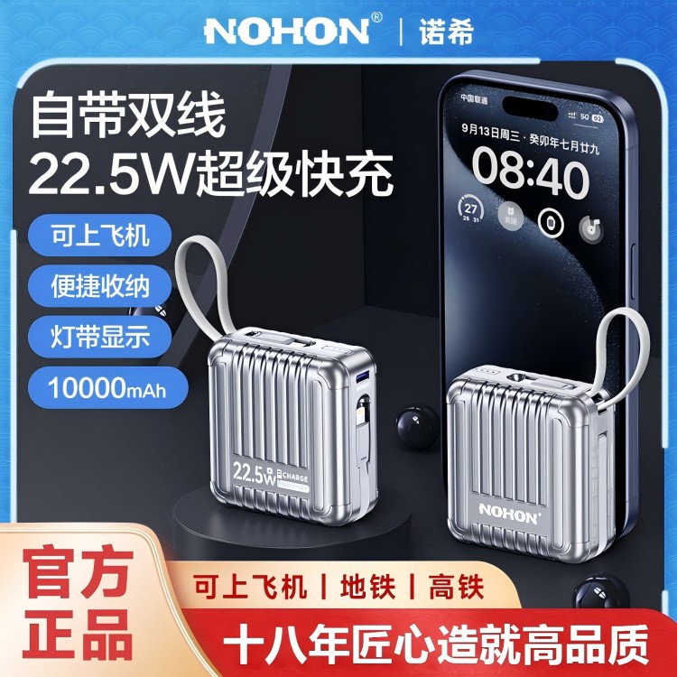 NOHON/诺希便携式快充充电宝行李箱移动电源带线10000毫安充电宝