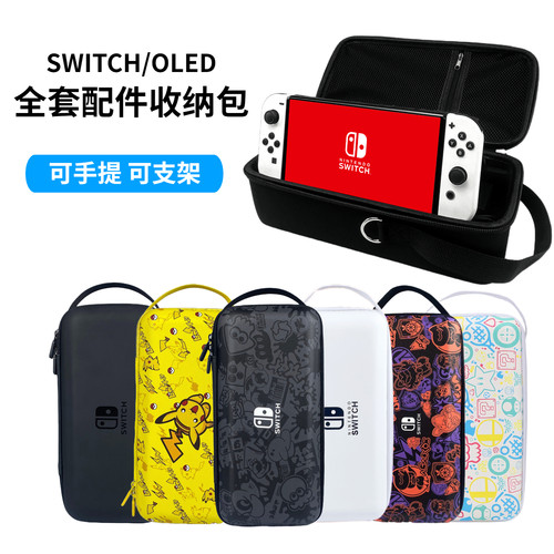 SwitchOLED可装充电器底座收纳包