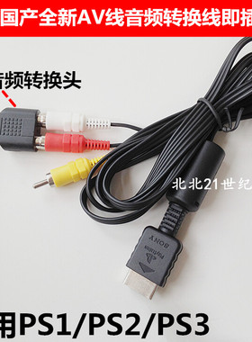 包邮 国产全新 PS2 PS3 AV线 视频线 PS3音频线 解决显示器无声音