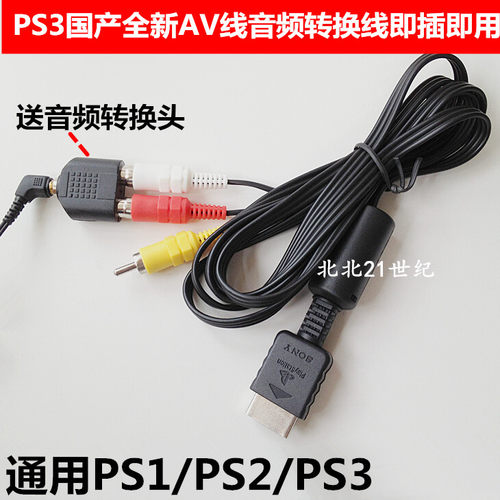 包邮 国产全新 PS2 PS3 AV线 视频线 PS3音频线 解决显示器无声音