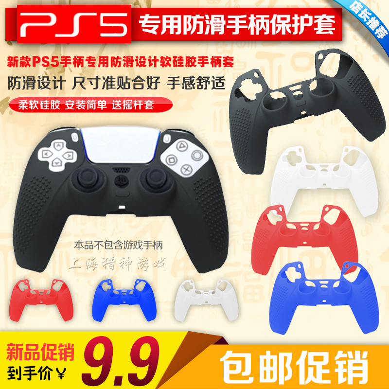 PS5手柄硅胶套 PS5硅胶保护套PS5游戏手柄保护套防滑软套