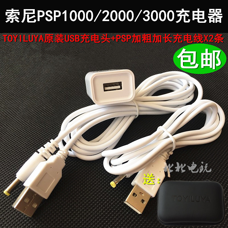 包邮 PSP充电线PSP电源PSP1000充电器PSP2000充电器PSP3000线充