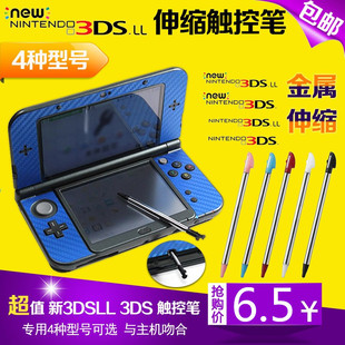 包邮 全新NEW3DSLL new3DS 新大三 金属伸缩笔 手写触屏笔 触控笔