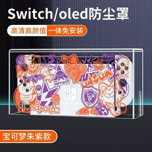 任天堂switch主机防尘罩ns游戏机底座保护壳亚克力oled保护套配件