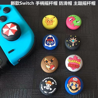 Switch摇杆帽包邮猫爪手柄硅胶