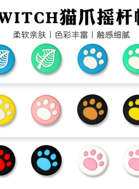 任天堂switch左右手柄猫爪摇杆帽NS手柄按键帽lite猫爪帽配件硅胶
