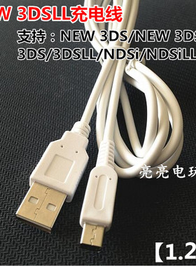 NEW 3DSLL充电线 NDSI 3DSXL数据线 3DS USB充电线 充电器线1.2米