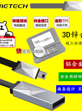 GAMETECH 锌合金3DS NEW 3DSLL原装快速充电器线 USB数据线