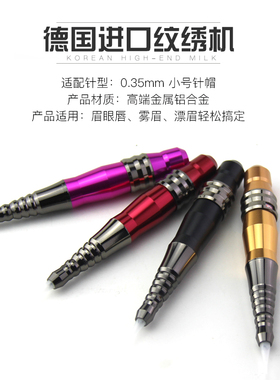 德国螺口漂唇美瞳线纹绣机器