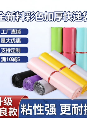 彩色快递袋快递袋子全新料加厚防水抗撕包装袋批发定制快递打包袋