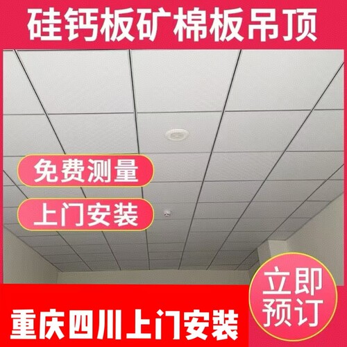 重庆硅钙板吊顶600×600矿棉板贴面板防潮板吸音板吊顶可上门安装