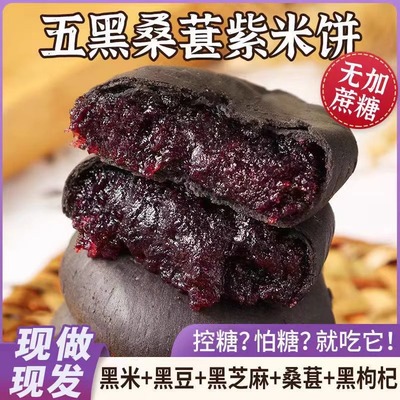 糕阿婆五黑桑葚紫米饼