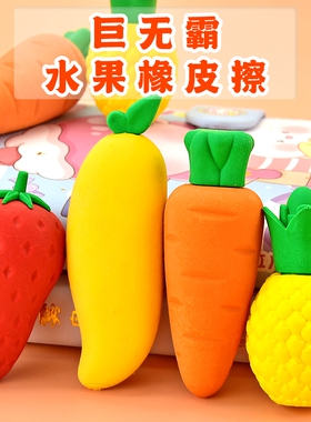 超大水果橡皮擦小学生专用像皮擦巨无霸象皮创意卡通可爱儿童胡