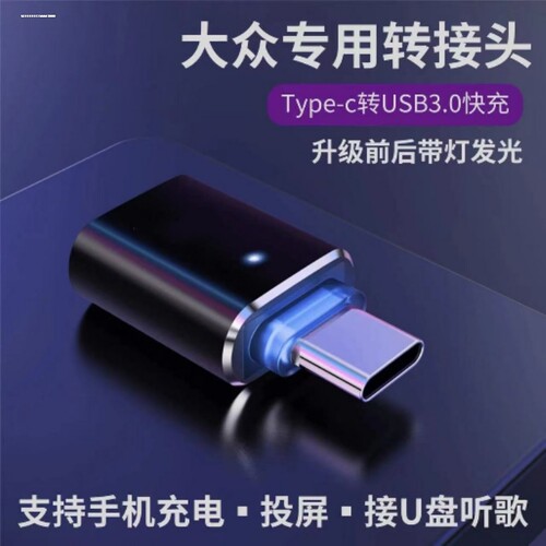 大众typec转接头迈腾速腾朗逸帕