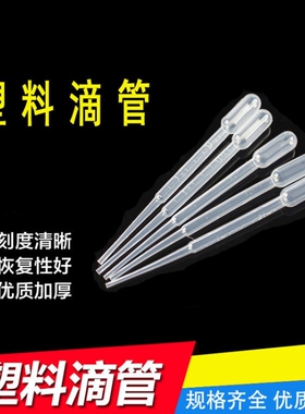 一次性塑料滴管带刻度小吸管1/3ml巴氏吸管实验室移液工具