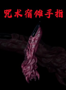 咒术回战特级咒物两面宿傩手指表演咒物封印五条悟悠仁cosplay