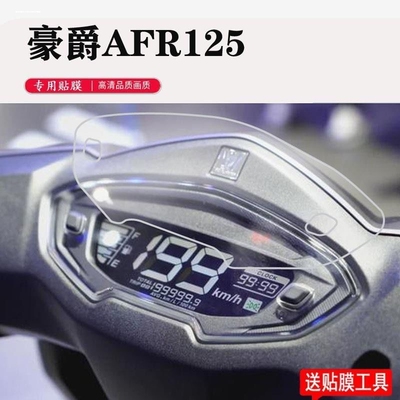 适用豪爵AFR125 UCR/USR/UHR150仪表膜大灯尾灯贴膜贴纸改装配件