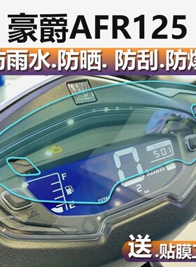 豪爵AFR125 UCR100仪表盘膜UFD USR VH125改装显示屏高清保护贴膜