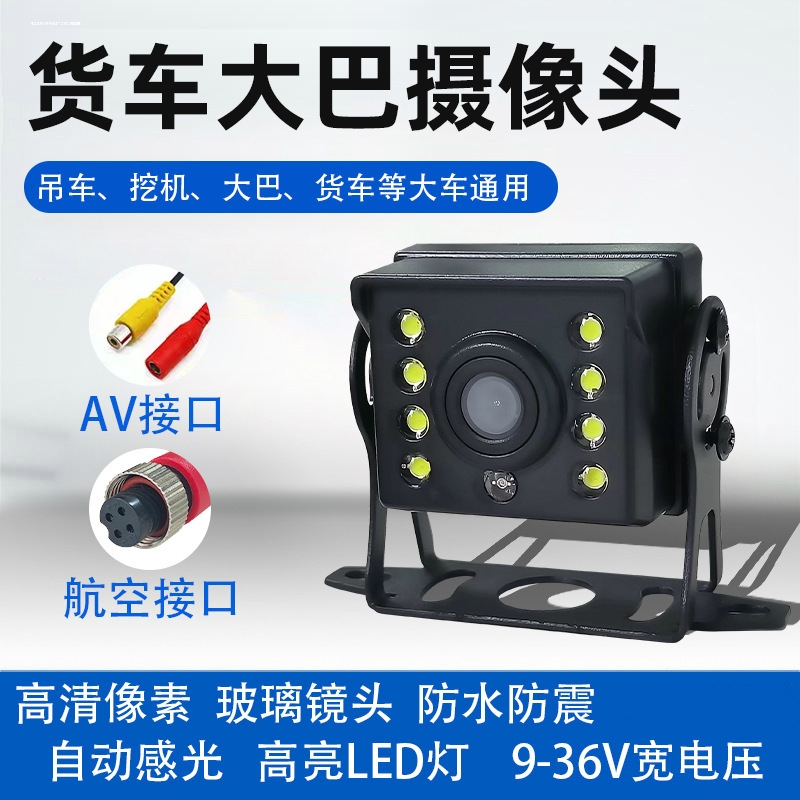 货车倒车摄像头车载12V24V大巴倒车影像后摄像头高清LED夜视防水