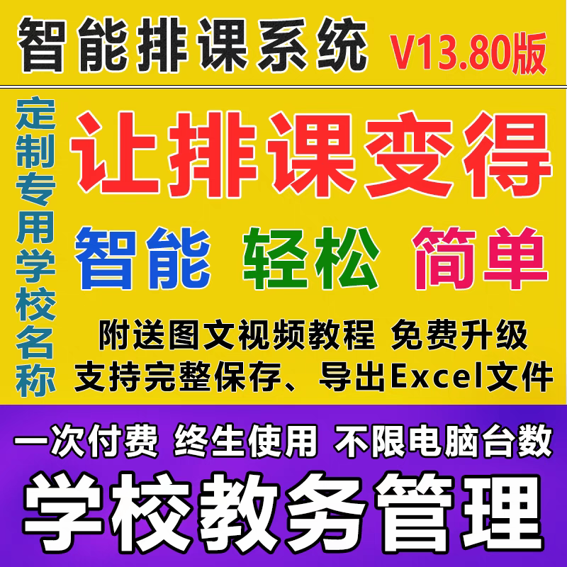 2025新版智能排课软件 V13.95定制校名学校教务水晶排课程表系统
