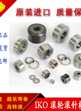 进口IKO支撑滚轮轴承NATR12  NATR15 NATR17 NATR20 NATR25  NUTR