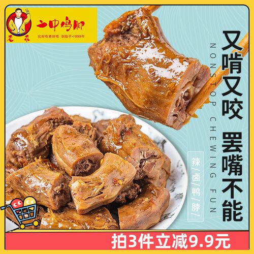 新品鸭类袋装卤味零食鸭脖