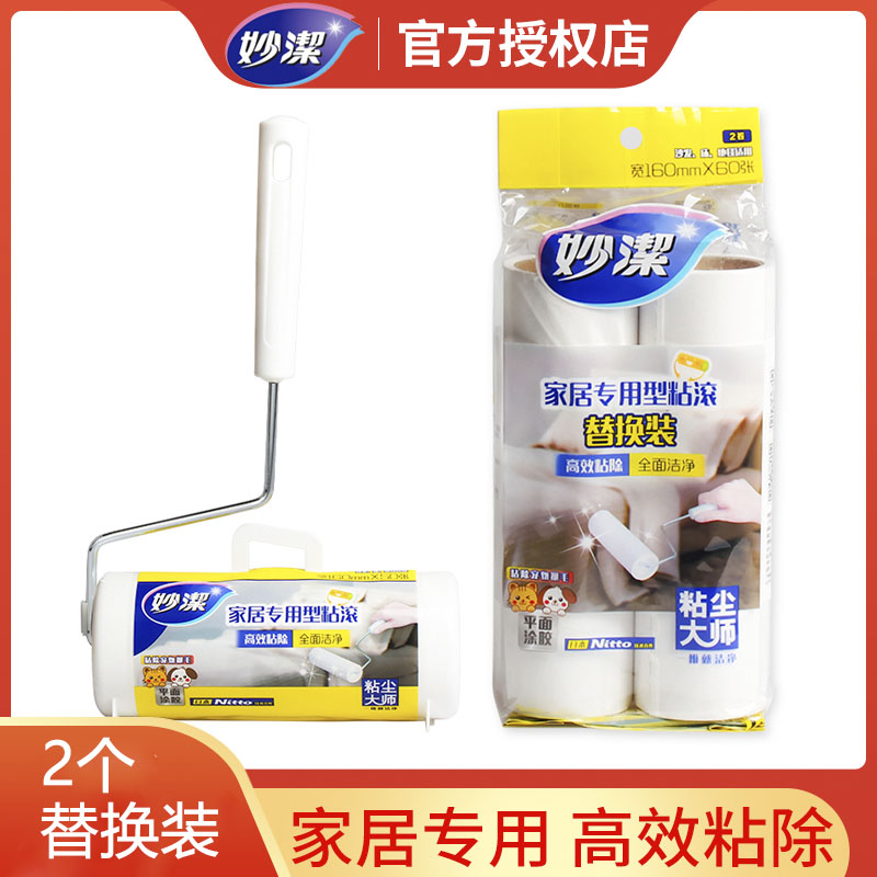 妙潔家居粘塵紙粘毛器滾筒除塵紙