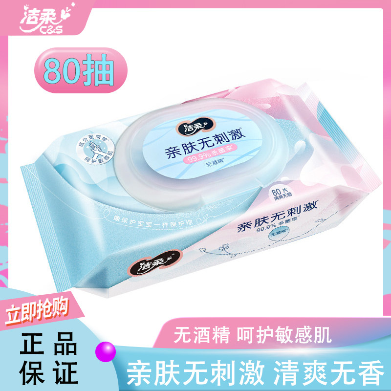 洁柔卫生湿巾80片擦手巾有效除菌杀菌清洁消毒除菌湿巾家庭实惠装