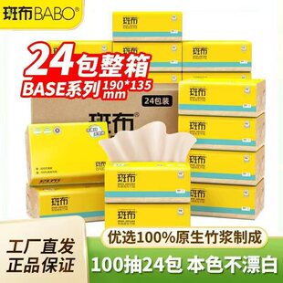 斑布抽纸100抽24包竹浆本色餐巾纸整箱大包卫生纸家用原色纸软抽