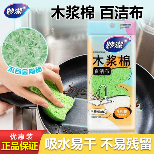 妙洁木浆棉双面洗碗海绵擦