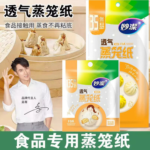 妙洁蒸笼纸垫蒸包子馒头不粘油纸