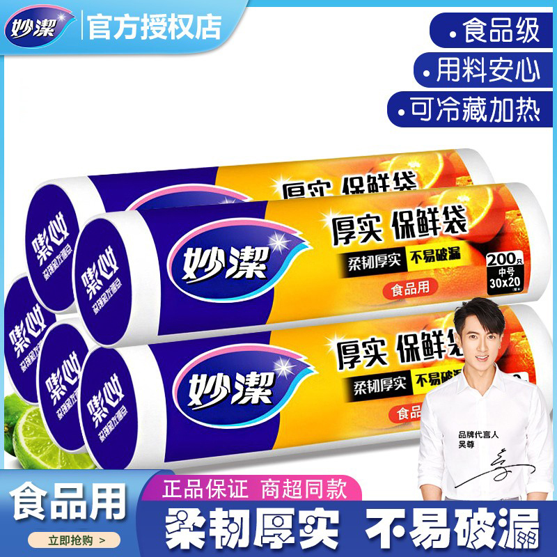 妙洁保鲜袋家用经济装加厚专用食品袋点断式PE一次性厨房冰箱怎么样,好用不?