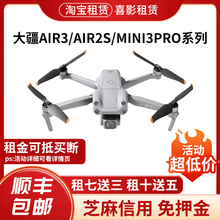 大疆出租Mini3proAir2S信用免押御2/3专业航拍新款Air3无人机租赁