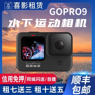 出租GoPro9 10防水下运动相机租赁骑行浮潜全能vlog摄影像机5.2K