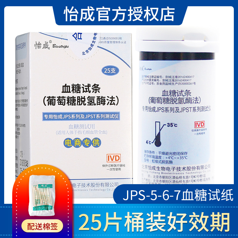 北京怡成血糖试纸50片测试仪家用虹吸式jps-5-6-7试条100片装自测-封面