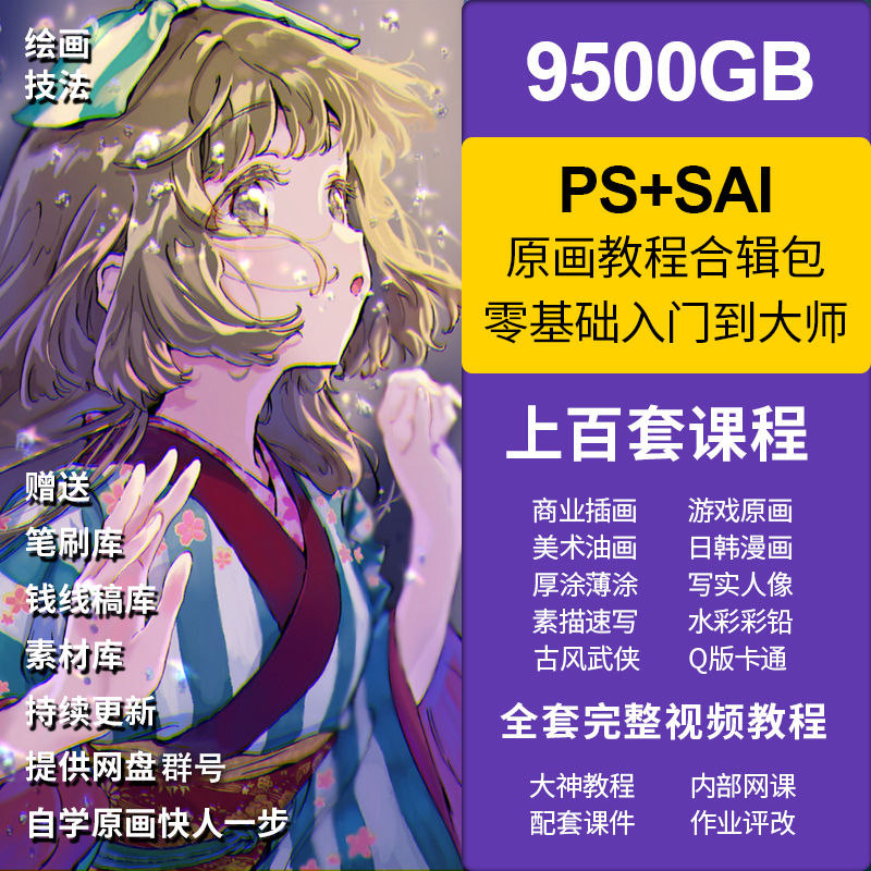 PS游戏原画插画教程 零基础厚涂手绘板绘教程CG漫画SAI笔刷素材