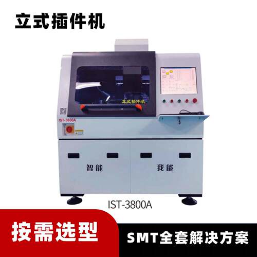 全自动立式插件机IST-3800A-8电源适配器行业速度24000点/小时