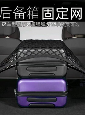 汽车后备箱双层储物网兜 防滑固定网 汽车收纳网兜 SUV行李收纳网