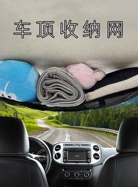 汽车顶棚收纳网兜 车顶置物网 汽车车内收纳 SUV轿车悬挂袋