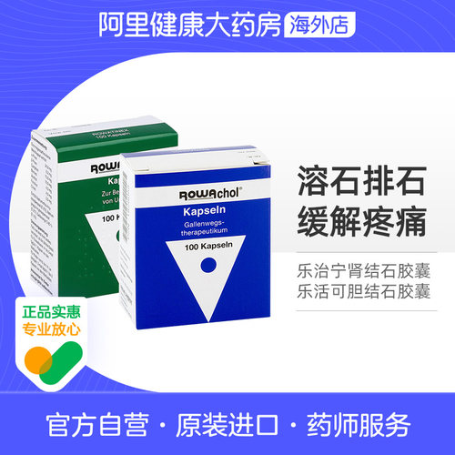 【2盒】Rowachol乐治宁肾结石胶囊德国进口正品原装胆结石排石