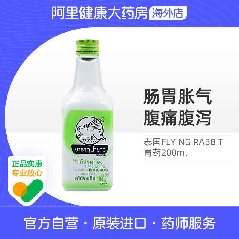 泰国FLYING RABBIT胃药缓解肠胃不适胀气腹痛腹泻200ml