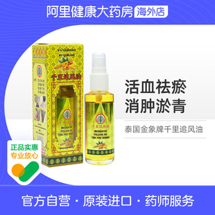 泰国进口金象牌千里追风油腰酸背痛缓解肌肉疼痛跌打损伤消肿药油
