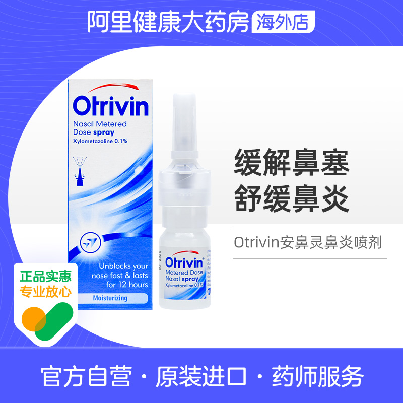泰国进口Otrivin鼻炎喷剂通鼻流鼻涕过敏性鼻炎鼻塞10ml