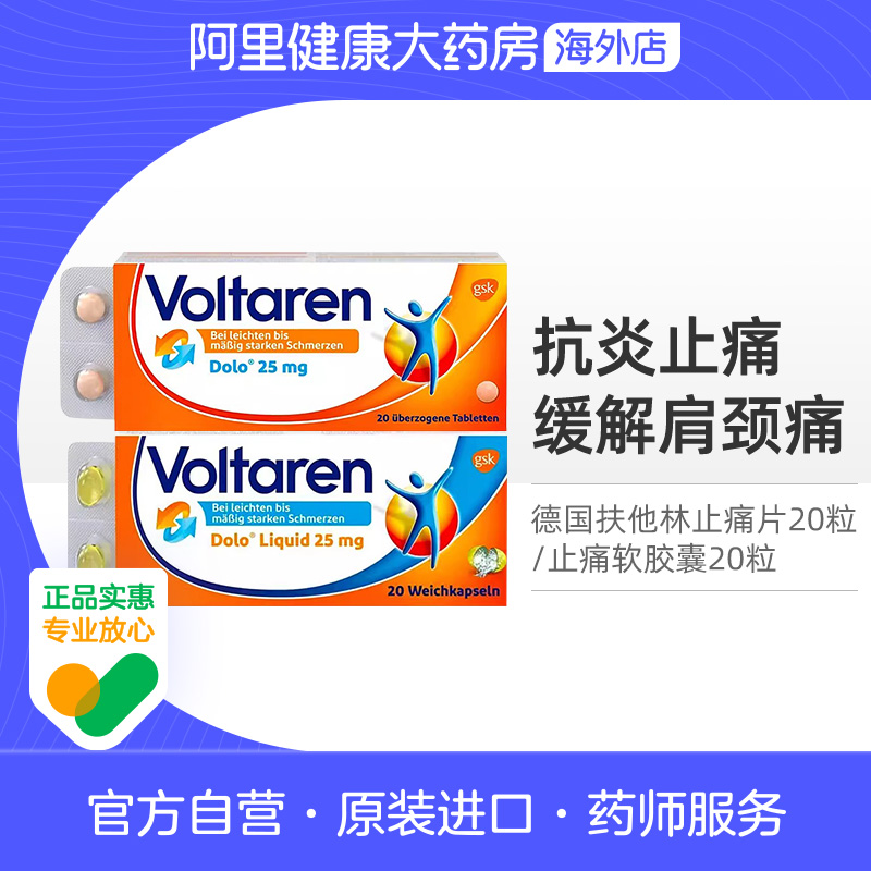 扶他林voltaren消炎抗炎止痛片舒缓关节肌肉疼痛镇痛德国进口洛芬