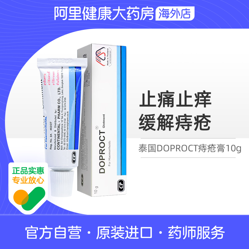泰国进口DOPROCT痔疮膏消肉球内外混合痔肛裂缓解瘙痒肿痛10g正品