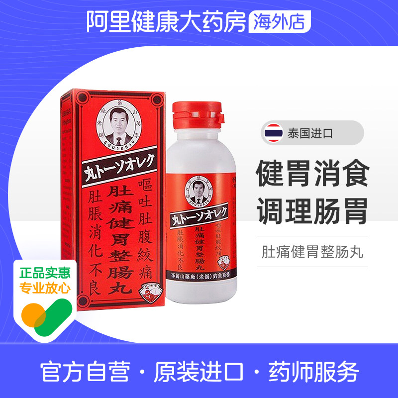 泰国进口李万山肚痛健胃整肠丸消化不良肚胀呕吐消食胃痛胃药正品